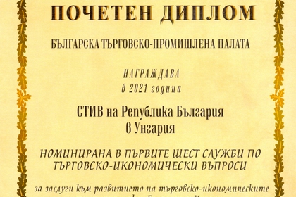 Отличени са най-успешните ни търговски аташета